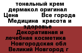 тональный крем дермакол оригинал › Цена ­ 1 050 - Все города Медицина, красота и здоровье » Декоративная и лечебная косметика   . Новгородская обл.,Великий Новгород г.